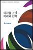 디지털 미래와 전략(2020년 12월호 Vol.180)