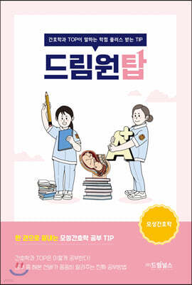 드림원탑 모성간호학