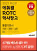 2021 최신판 에듀윌 ROTC 학사장교 통합기본서