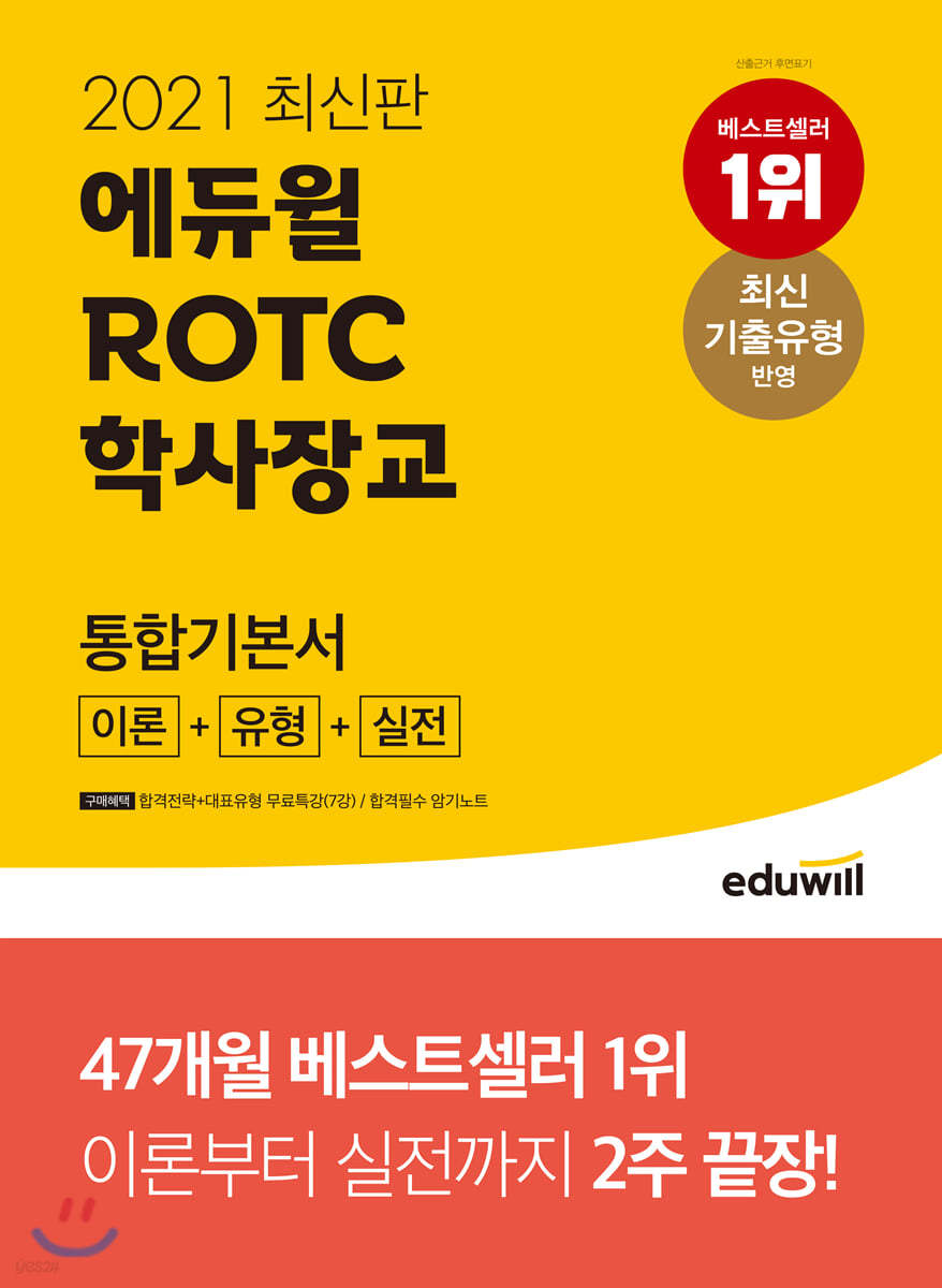 2021 최신판 에듀윌 ROTC 학사장교 통합기본서