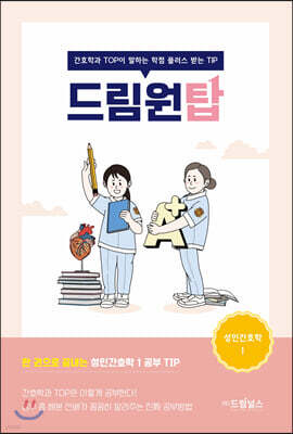 드림원탑 성인간호학 1