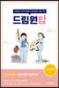 드림원탑 성인간호학 2