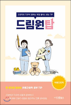 드림원탑 아동간호학