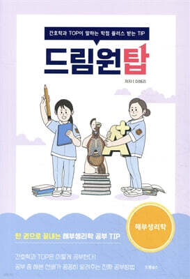 드림원탑 해부생리학