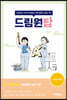 드림원탑 간호관리학