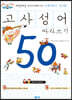 어휘력이 쑥쑥! 고사성어 따라쓰기 50