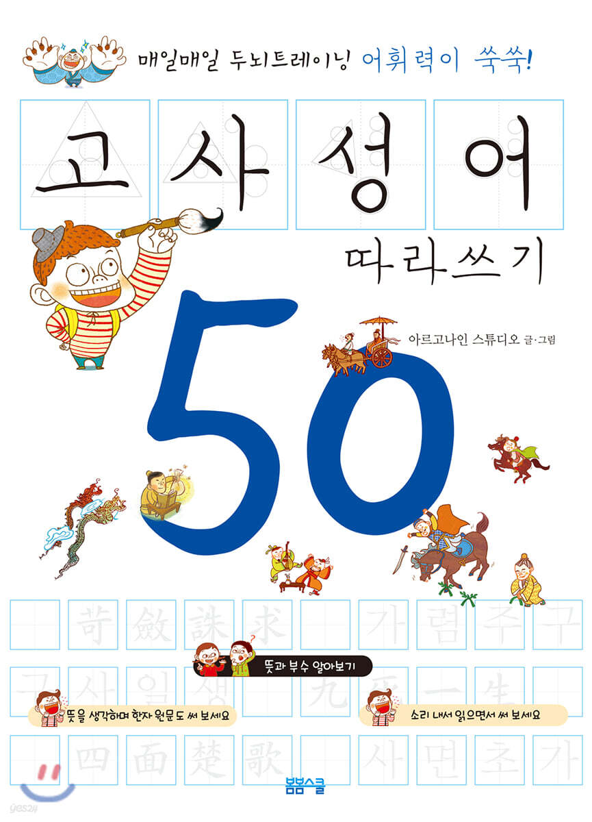 어휘력이 쑥쑥! 고사성어 따라쓰기 50