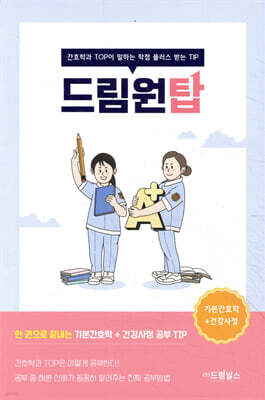 드림원탑 기본간호학+건강사정