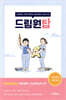 드림원탑 기본간호학+건강사정