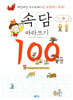 표현력이 쑥쑥! 속담 따라쓰기 100