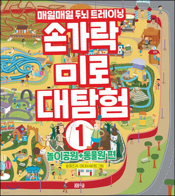 손가락 미로 대탐험 1