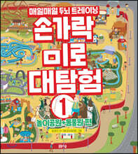 손가락 미로 대탐험 1