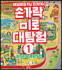 손가락 미로 대탐험 1