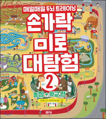 손가락 미로 대탐험 2
