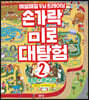손가락 미로 대탐험 2