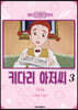 키다리 아저씨 3