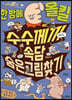 한 방에 올킬 수수께끼 속담 숨은그림찾기
