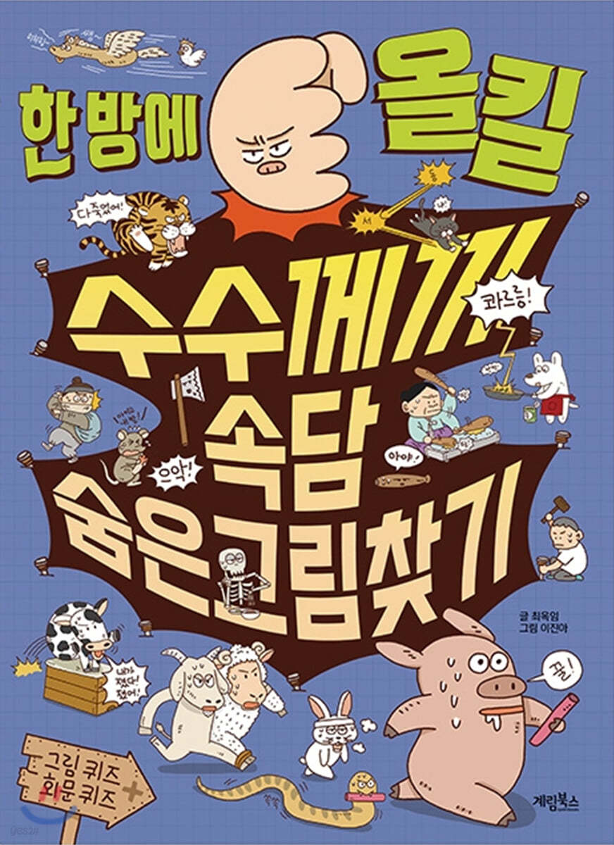 한 방에 올킬 수수께끼 속담 숨은그림찾기