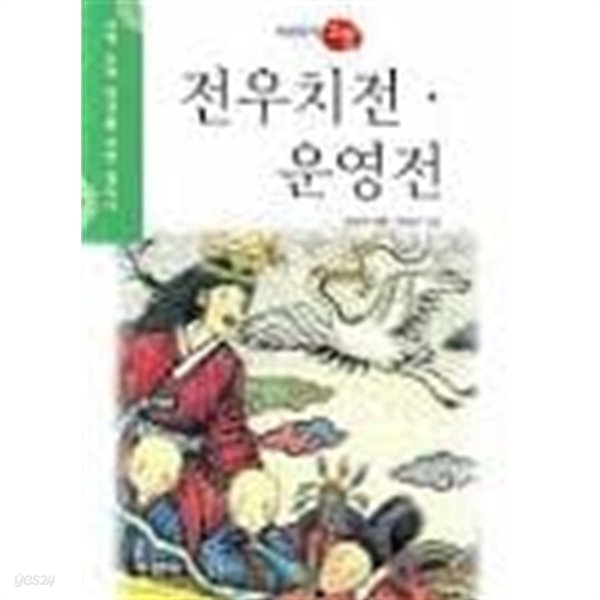 (상급) 이야기 고전 전우치전 운영전