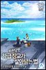 좌천당한 하급 장교가 살아남는 법 12 (완결)