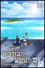 좌천당한 하급 장교가 살아남는 법 11