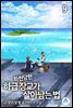 좌천당한 하급 장교가 살아남는 법 09