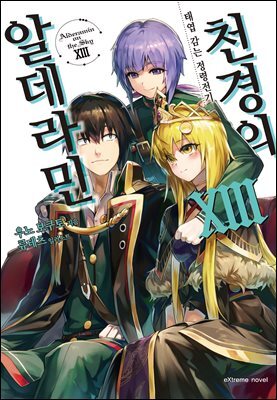 천경의 알데라민 13권