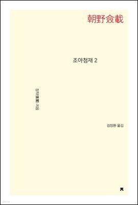 조야첨재 2