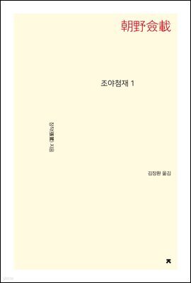 조야첨재 1