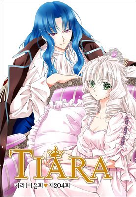 [대여] 티아라(컬러연재) 204화