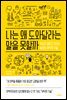 나는 왜 도와달라는 말을 못할까