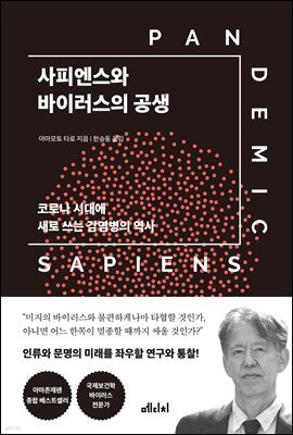 사피엔스와 바이러스의 공생