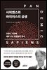 사피엔스와 바이러스의 공생