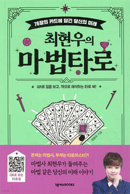 최현우의 마법 타로