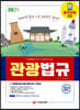2021 관광통역안내사 필기 3과목 관광법규