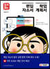 합격하는 편입 자소서 & 학업계획서