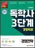시대에듀 독학사 경영학과 3단계 경영전략