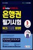 유튜브와 함께 하는 2021 은행권 필기시험 NCS 직업기초능력평가 직무수행능력평가 통합편