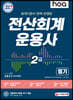 2021 hoa 회계기준이 완벽 반영된 전산회계운용사 2급 필기