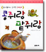 콩쥐랑 팥쥐랑