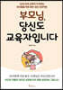 부모님, 당신도 교육자입니다