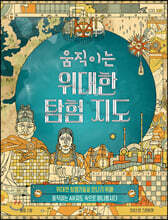 움직이는 위대한 탐험 지도