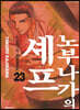 노부나가의 셰프 23