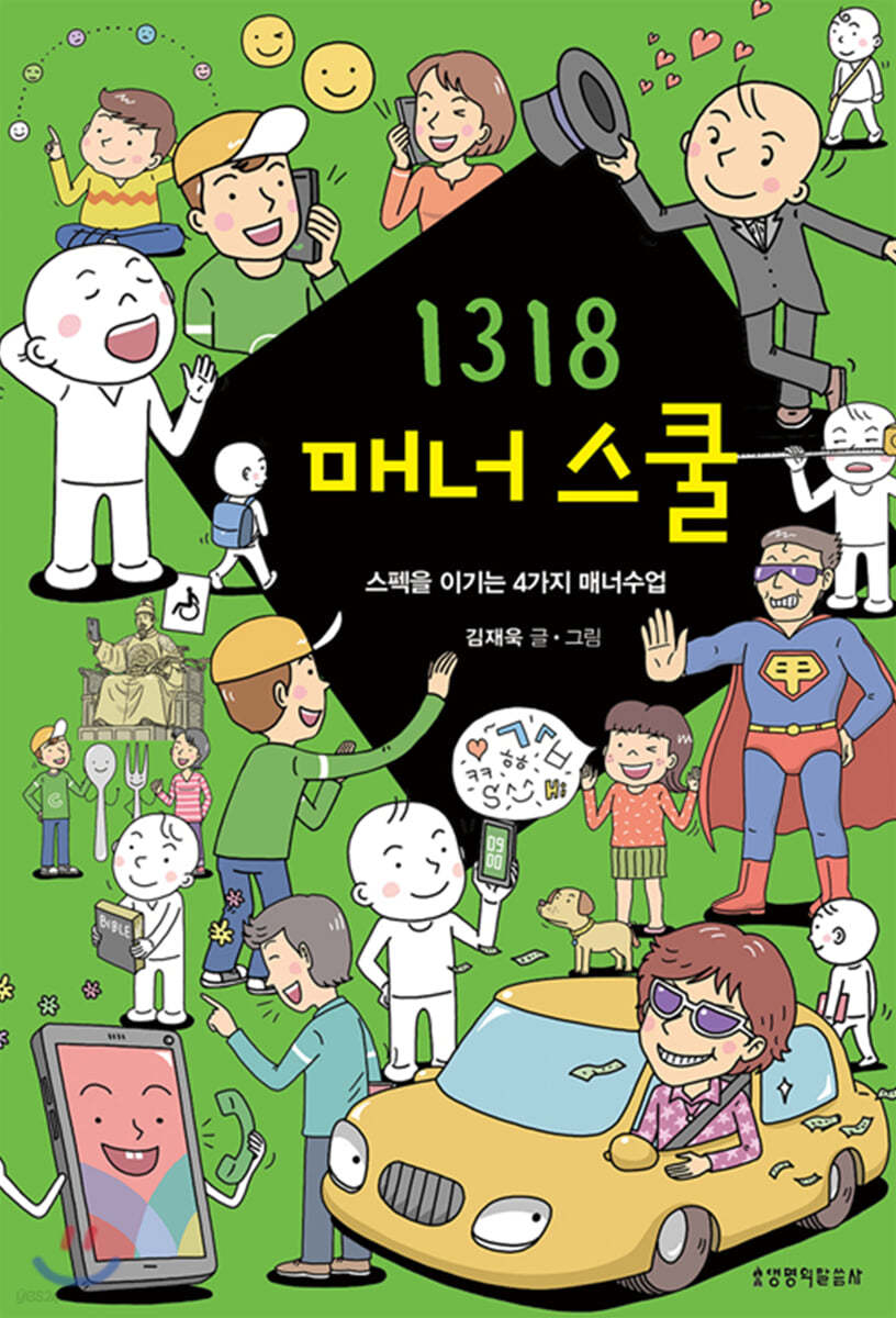 1318 매너 스쿨