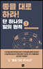 좋을 대로 하라! 단 하나의 일의 원칙 1