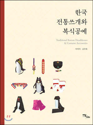 한국 전통쓰개와 복식공예