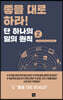 좋을 대로 하라! 단 하나의 일의 원칙 2