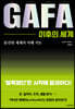 GAFA 이후의 세계