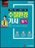 2021 수질환경기사 필기 (핵심 이론+7개년 기출)