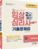 2021 임상심리사 2급 필기 기출문제집